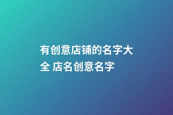 有创意店铺的名字大全 店名创意名字
